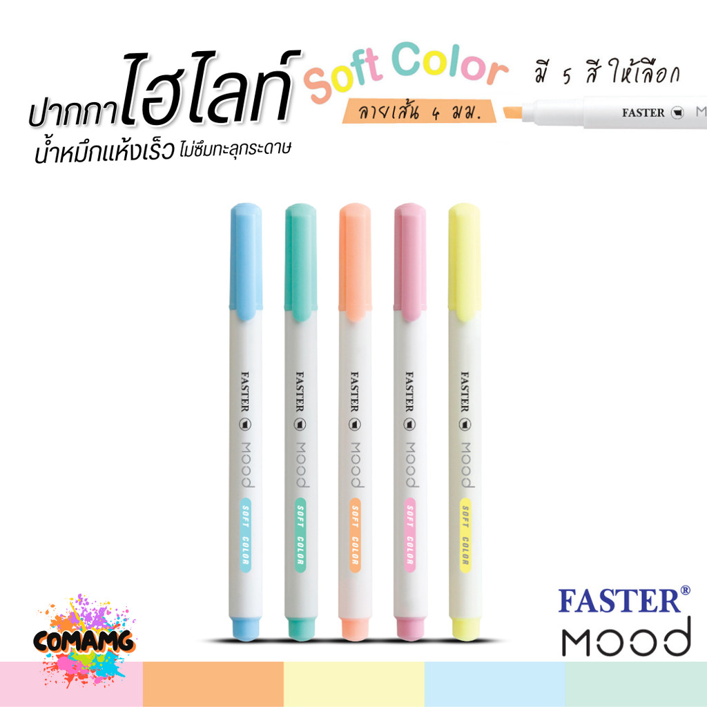 FASTER ปากกาไฮไลท์ Mood ปากกาเน้นข้อความ หัว 4มม มี 5สี ให้เลือก รุ่น HT838 พร้อมส่ง