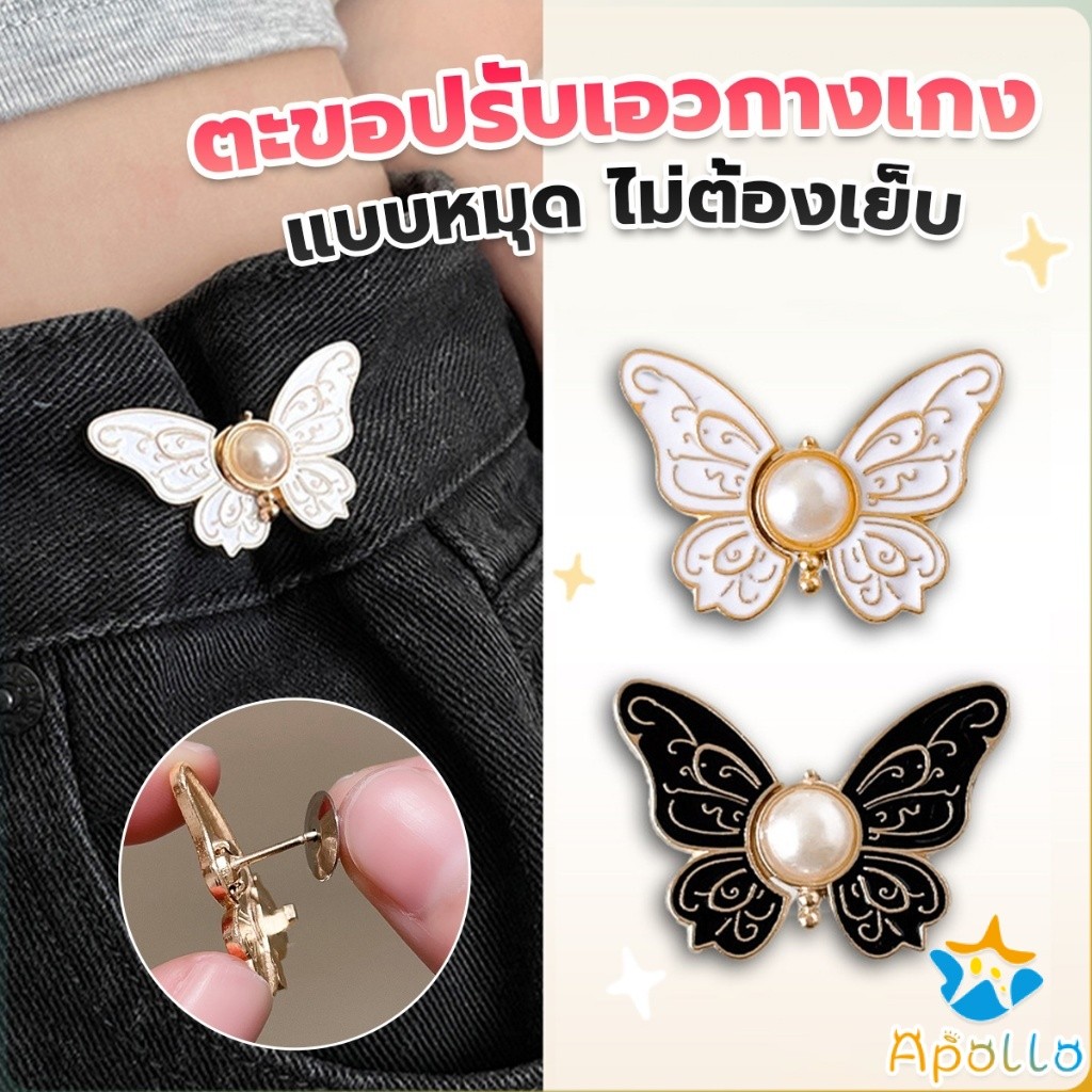 Apollo ตะขอปรับเอวกางเกงทรงผีเสื้อประดับมุขเทียม ช่วยให้กางเกงกระชับ แบบหมุดดึงปลอดล๊อค DIY Fashion Pins