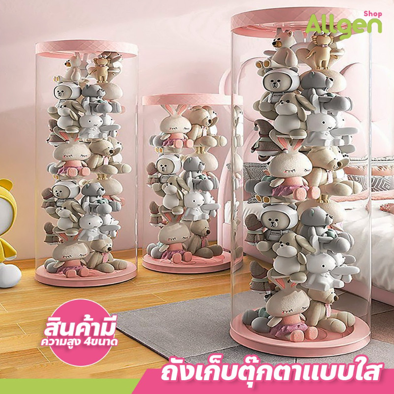 allgen ถังเก็บตุ๊กตา แบบใส ทรงกระบอก ถังโชว์ตุ๊กตา ขนาดใหญ่ ดีไซน์สวย