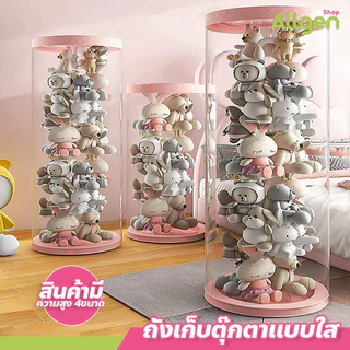allgen ถังเก็บตุ๊กตา แบบใส ทรงกระบอก ถังโชว์ตุ๊กตา ขนาดใหญ่ ดีไซน์สวย