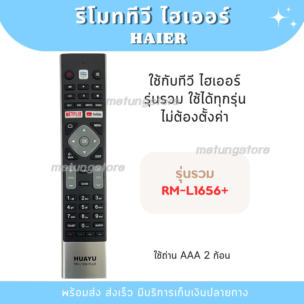 รีโมททีวี Haier ใช้กับทีวีไฮเออร์ รุ่นรวม RM-L1656+ ไม่ต้องตั้งค่า [พร้อมส่งจากไทย]