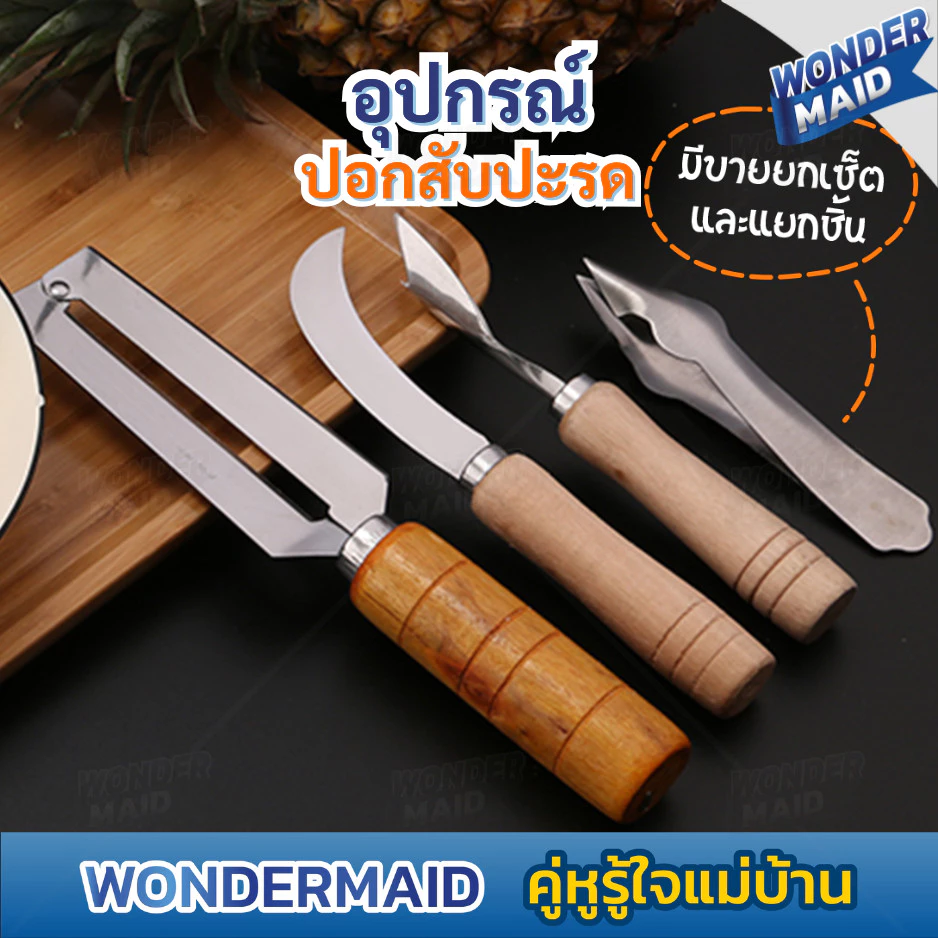✨ Wondermaid ✨ ที่ปอกสับปะรด มีดปอกผลไม้ ที่เลาะตาสับปะรด Pineapple Peeler มีดเลาะตาสับปะรด สำหรับ ปอก เซาะ สับปะรด