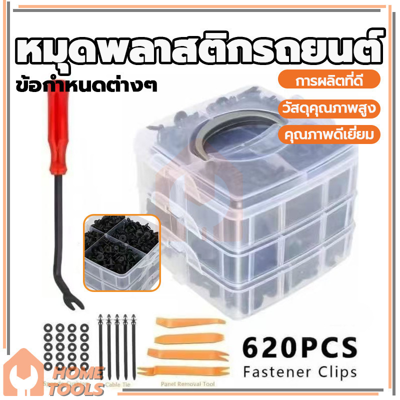 หมุดกิ๊บล็อคกันชน หมุดพลาสติก หมุดพลาสติกรถยนต์ 620PCS สามารถใช้เป็นคลิปตกแต่ง คลิปบังโคลนฝากระโปรงหน้า