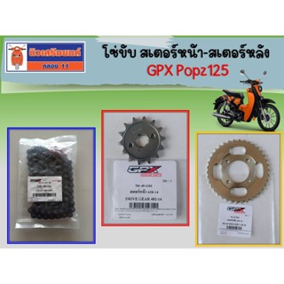 โซ่ขับ สเตอร์หน้า-สเตอร์หลัง GPX Popz125 ของแท้เบิกศูนย์