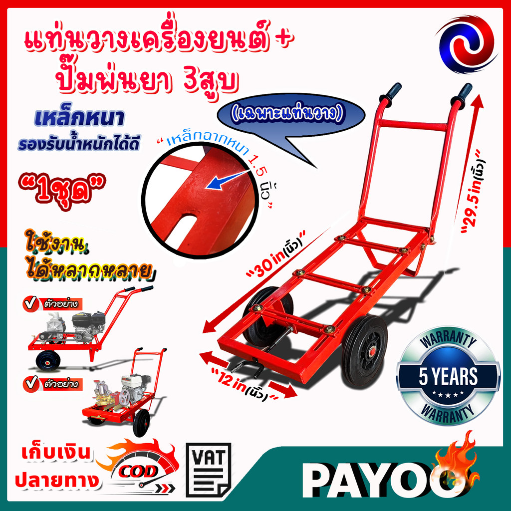 แท่นวางเครื่องยนต์ + ปั๊มพ่นยา 3 สูบหรือเครื่องสูบน้ำเพลาลอย (2 ล้อ รุ่นฐานยาว 30x12 นิ้ว)