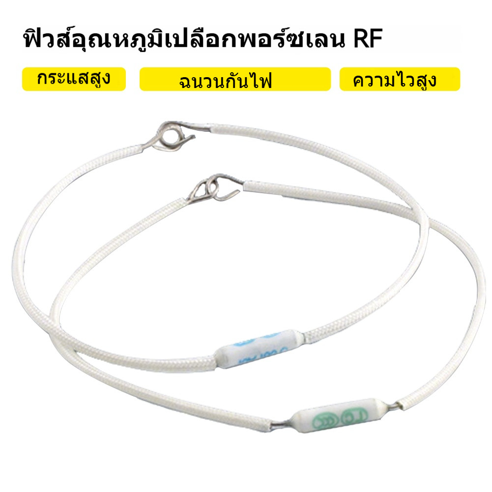 เทอร์โมฟิวส์หม้อหุงข้าว RF 10A 165C°185C°เทอร์โมฟิวส์ ฟิวส์หม้อหุงข้าว ฟิวส์อุณหภูมิ เทอร์โมฟิวส์ ยาว 220 มม