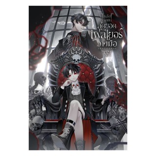 นายอินทร์ หนังสือ หลังจากสุดยอดเพลเยอร์วางมือ เล่ม 2