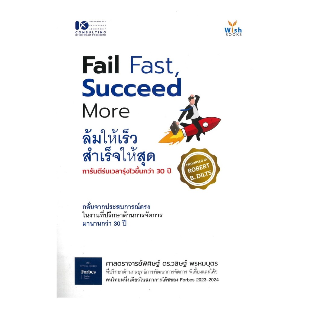 หนังสือ Fail Fast Succeed More ล้มให้เร็ว สำเร็จให้สุด