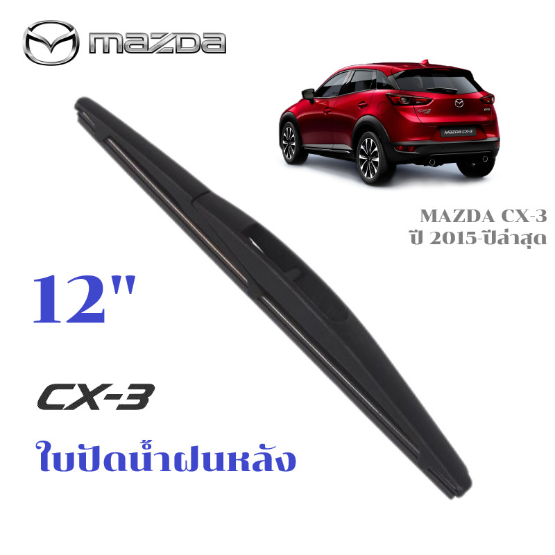 ใบปัดน้ำฝนหลัง MAZDA CX-3 CX3 ที่ปัดน้ำฝน มาสด้า ซีเอ็กซ์ 3 ที่ปัดน้ำฝนด้านหลัง พร้อมส่ง