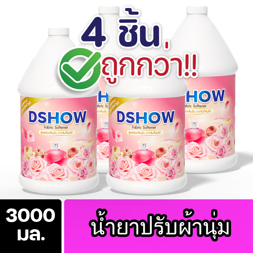 [4ชิ้น ถูกกว่า] DShow น้ำยาปรับผ้านุ่ม ขนาด 3ลิตร. ( Fabric Softener )