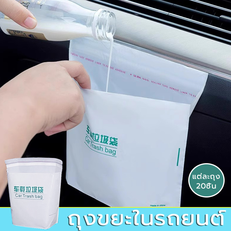 ถุงขยะในรถยนต์ มีแถบกาว 20ชิ้น/แพ็ค สะดวกใช้ง่าย พกพาง่ายสามา ถุงขยะ ถุงขยะติดในรถ