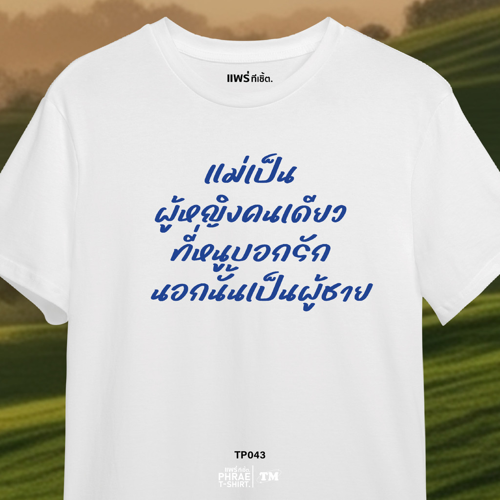 แพร่ทีเชิ้ต-TMshop196 | TP042 เสื้อยืด คอตตอน พิมพ์ลาย ให้อภัย