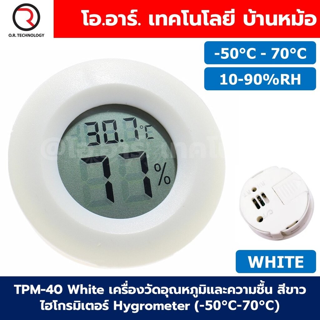 TPM-40 สีขาว/สีดำ เครื่องวัดอุณหภูมิและความชื้น สีขาว ไฮโกรมิเตอร์ Hygrometer (-50°C-70°C)(10%-90%RH) WHITE/BLACK เทอ...
