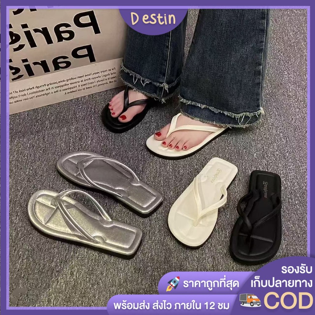 Destin🩰พร้อมส่งจากไทย🛒 (LT-6636) รองเท้าเเตะแฟชั่น ทรงหูหนีบ ดีเทลสวยเรียบง่าย น้ำหนักเบา มีให้เลือก 4 สี