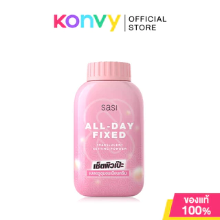 SASI Powder ศศิ แป้งฝุ่น 50g (Acne Sol/Super Oil Control/BB Perfect/Pearly Glow/Sun Cool/All-Day Fixed)