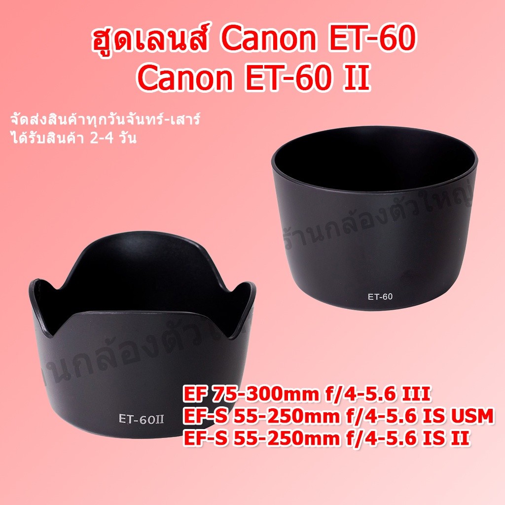ฮูด Canon ET-60 / Canon ET-60 II (ทรงกรีบดอกไม้) Canon EF 75-300mm / Canon EF-S 55-250mm / EF-S 55-2
