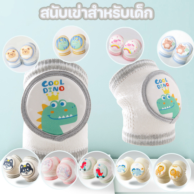 COD สนับเข่าเด็ก ที่รองเข่าสำหรับเด็ก อุปกรณ์ป้องกันเข่าเด็ก สนับเข่ากันกระแทก สนับเข่าฝึกคลาน สนับเข่าเด็กทารก 0-4ปี
