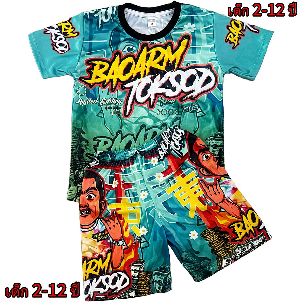 ชุดเด็กบ่าวอาร์ม  (!!ชุด มีกางเกง/เสื้อ!!) (!!โปรดดูตารางไซส์ก่อนสั่งซื้อ สำหรับเด็ก1-10ปีเท่านั้น)