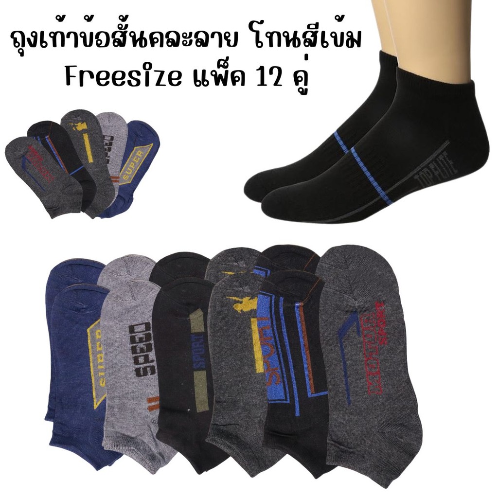 ถุงเท้าข้อสั้นคละลาย โทนสีเข้ม ขนาด Freesize แพ็ค 12 คู่