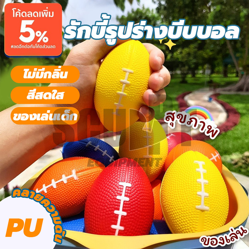 🏈รักบี้🏈 ลูกบอลรักบี้ ลูกบอลนวดมือ ลูกบอลอ่อน 1ลูก บีบคลายเครียด บริหารมือ Stress relief ball