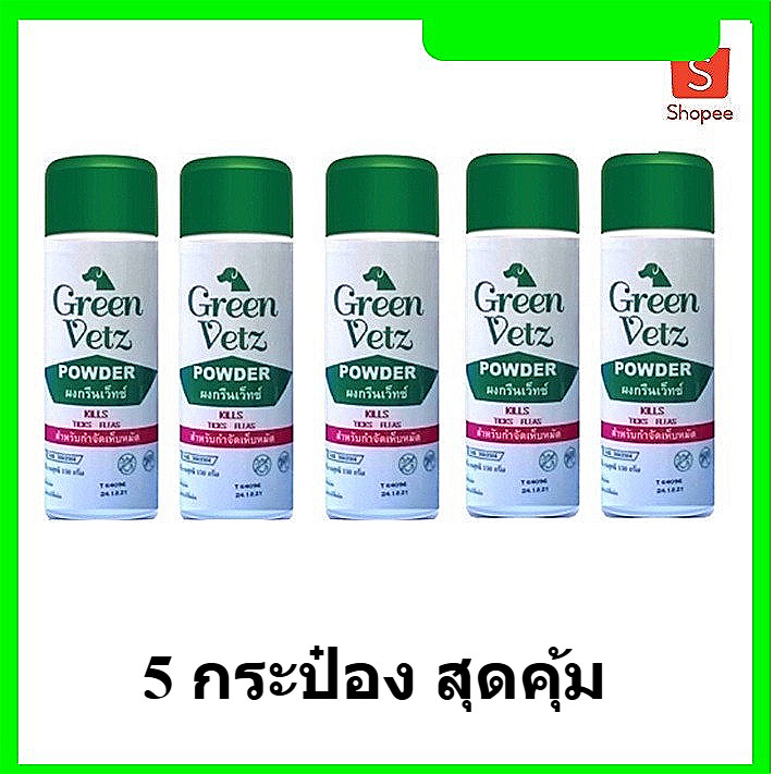 5 กระป๋อง สุดคุ้ม Green Vetz แป้งโรยตัวสุนัข กำจัดเห็บ หมัด สำหรับสุนัข (150 g)