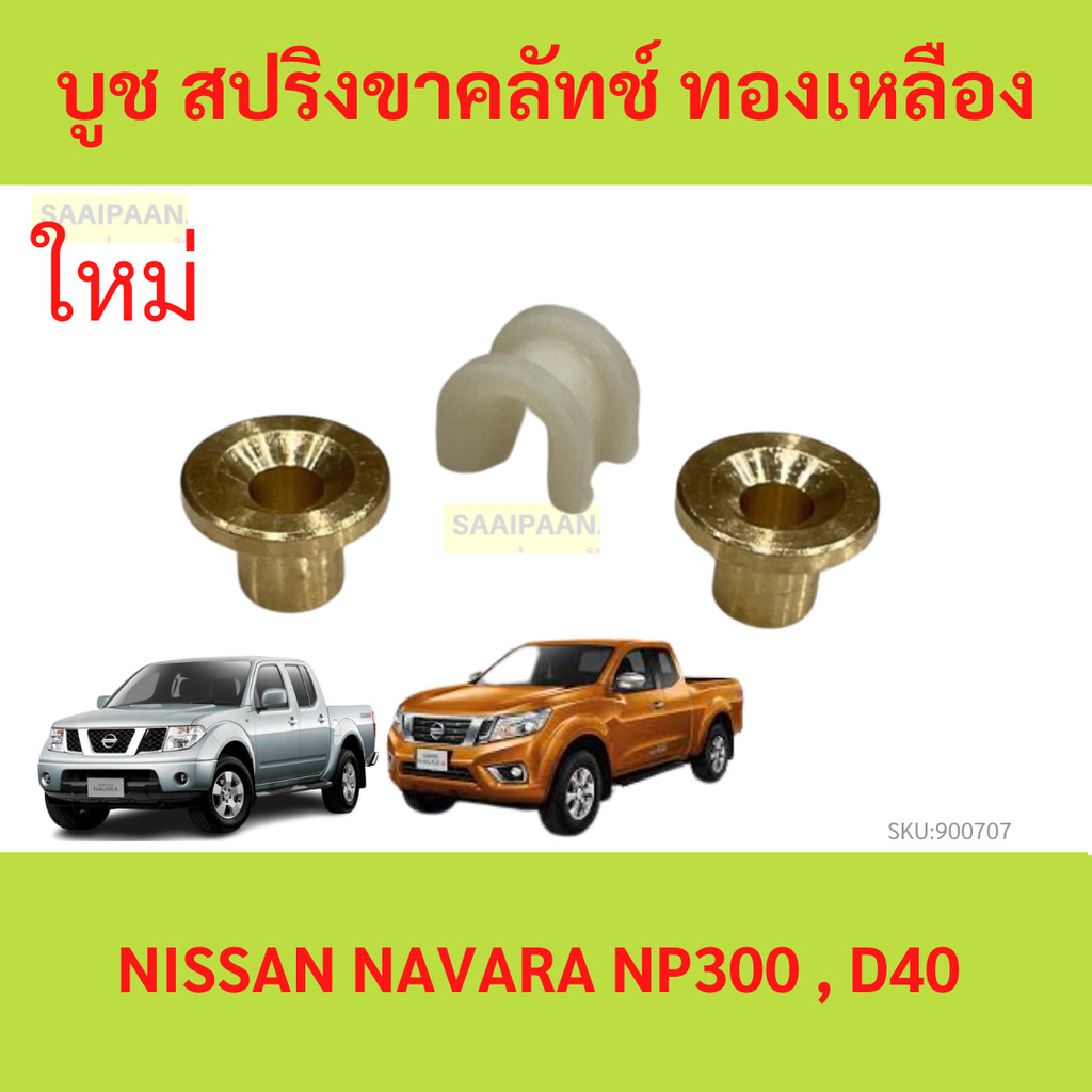บูชขาคลัช รถ NISSAN NAVARA NP300 , D40 1 คู่ บูชขาคลัช รถ NISSAN NAVARA NP300 , D40 1 คู่