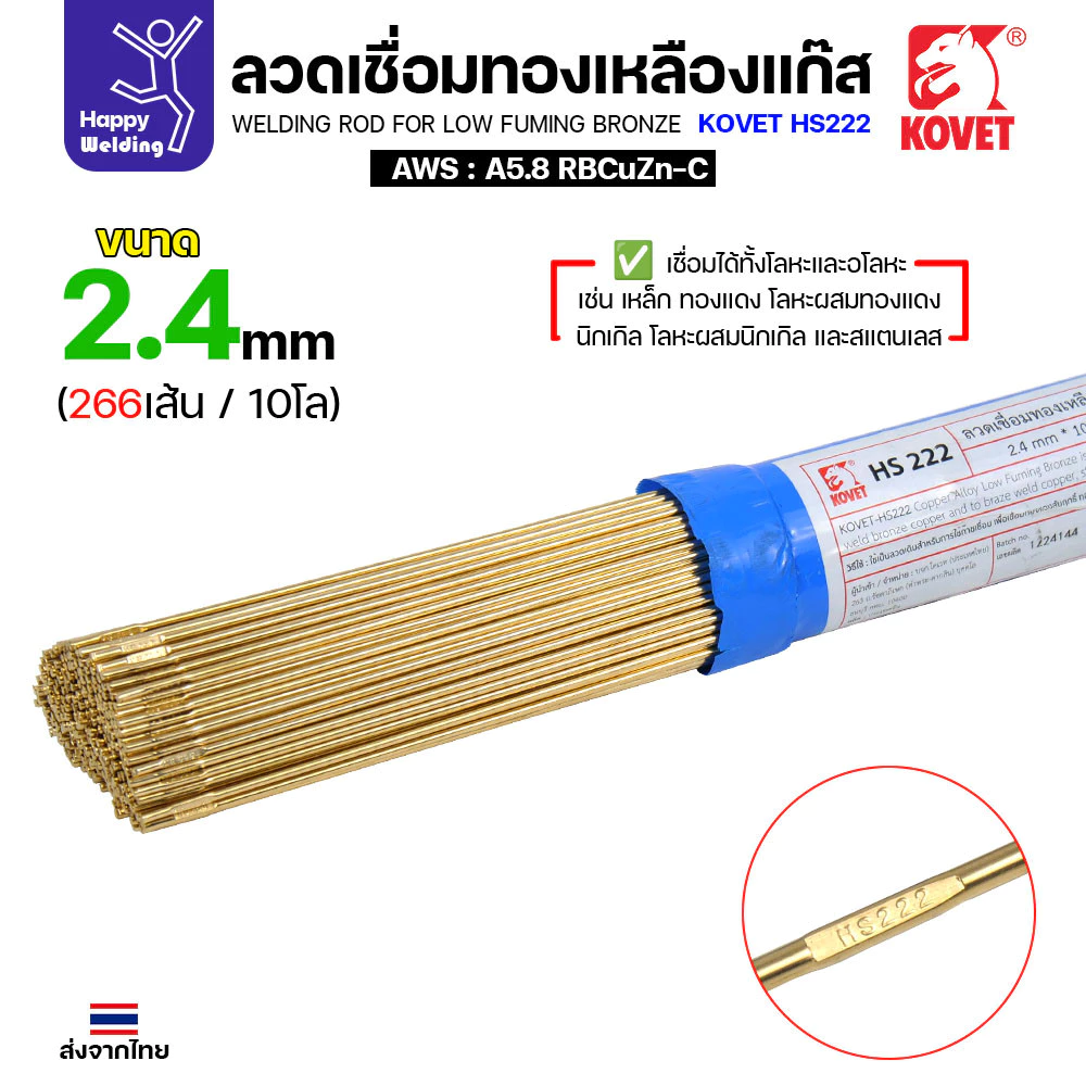 Kovet HS222 ลวดเชื่อมทองเหลือง สำหรับงานเชื่อมแก๊ส ขนาด 2.4 มีแบ่งขาย แพคดี ราคาดี มีของพร้อมส่งตลอด