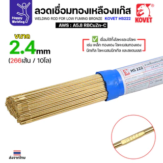 Kovet HS222 ลวดเชื่อมทองเหลือง สำหรับงานเชื่อมแก๊ส ขนาด 2.4 มีแบ่งขาย แพคดี ราคาดี มีของพร้อมส่งตลอด