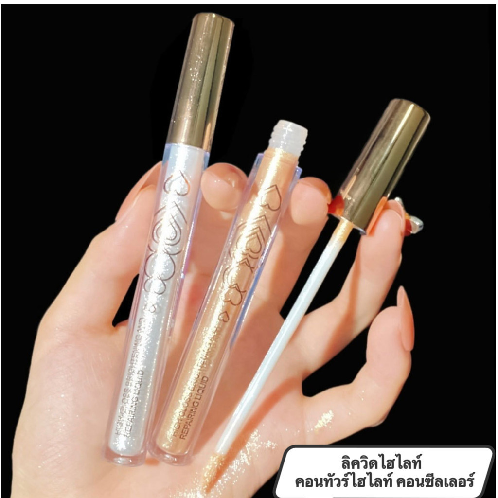 pink.girl:  ลิควิดไฮไลท์ / คอนทัวร์ไฮไลท์ / คอนซีลเลอร์-มี 4 เบอร์-ราคาถูก-H277