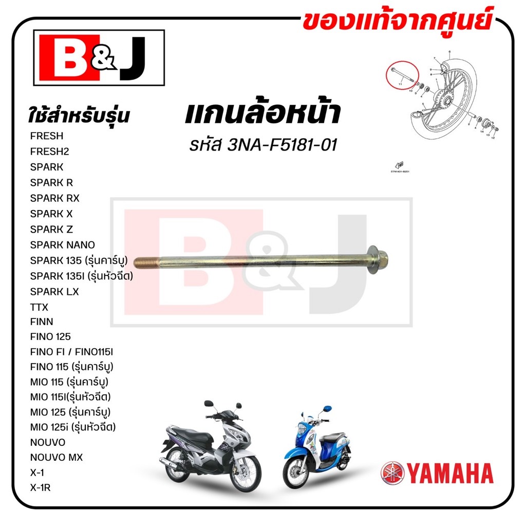 แกนล้อหน้า X-1,1R/NOUVO,MX/MIO,115i,125,125i/FINO ,FI,125/FINN/TTX/SPARK135,135i,lx,r,rx,x,z,nano/FRESH1,2/ 3NA-F5181-01