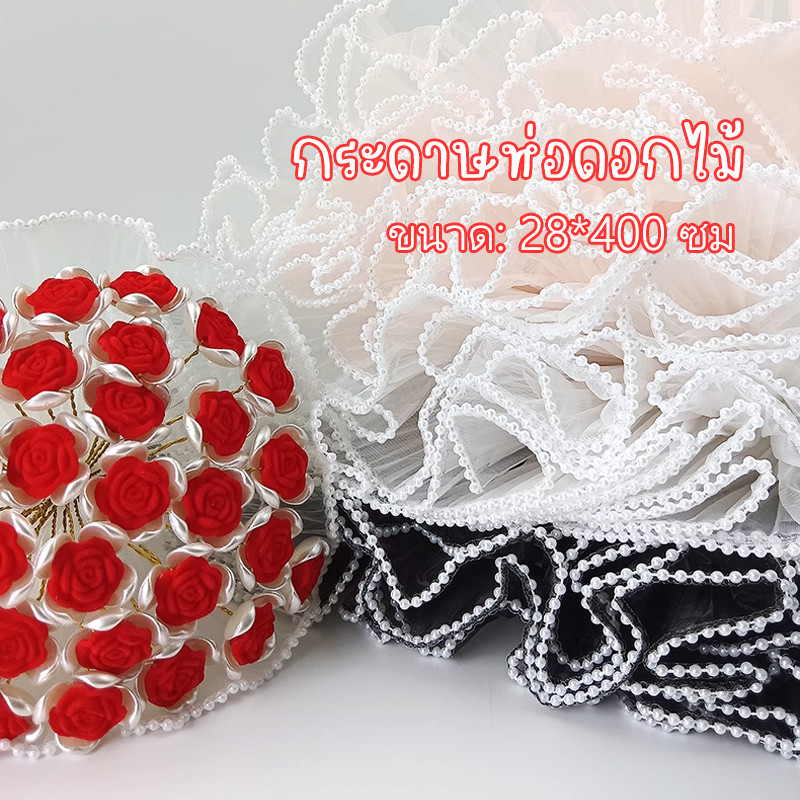 เสื้อคลุมของขวัญ กระดาษห่อช่อดอกไม้4เมตร/เส้นด้ายตาข่ายขอบลูกไม้มุก/อุปกรณ์ตกแต่งงานแต่งงาน วันวาเลนไทน์