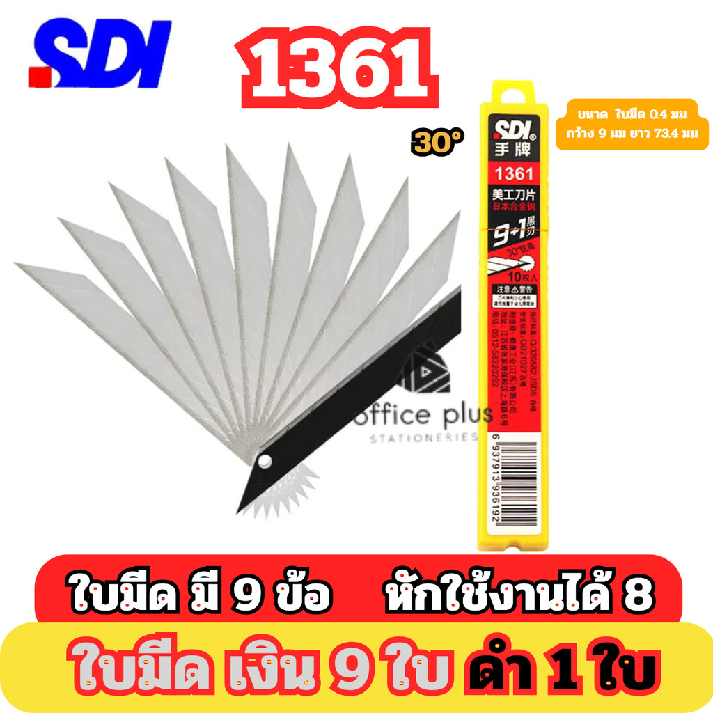 SDI 1361 ใบมีดคัตเตอร์ SK2+Cr 10ใบมีด เทา 9ใบ สีดำ 1 ใบ 9mm ใบมีดมี 9 ข้อหักใช้งานได้ 8 ครั้ง30องศา 1หลอด พร้อมส่งในไทย