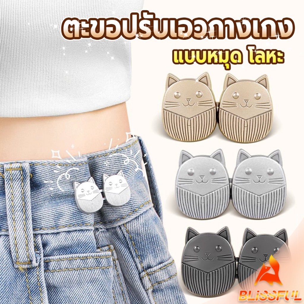 B.F ตะขอปรับเอวกางเกง ปรับระดับเอวช่วยให้กางเกงกระชับ ลายแมว แบบหมุด Fashion Pins