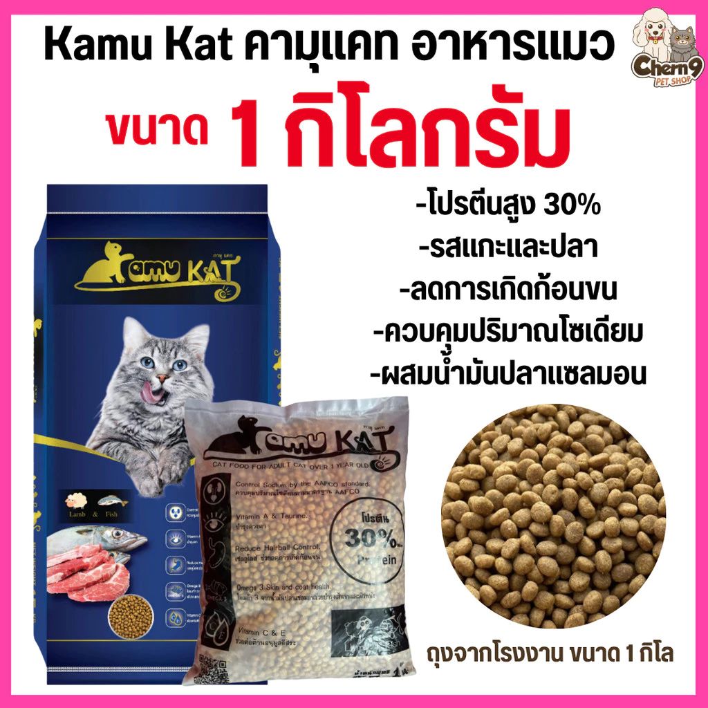 [[ จำนวน1ถุง = 1กิโล ]] อาหารแมว Kamu Kat รสแกะและปลา ความคุมความเค็ม ลดก้อนขน โปรตีน30% ขนาด 1 kg.
