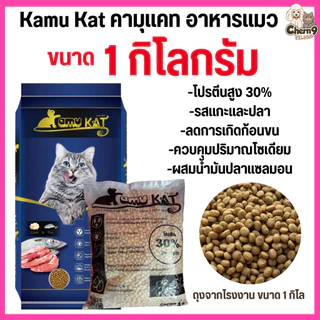 [[ จำนวน1ถุง = 1กิโล ]] อาหารแมว Kamu Kat รสแกะและปลา ความคุมความเค็ม ลดก้อนขน โปรตีน30% ขนาด 1 kg.