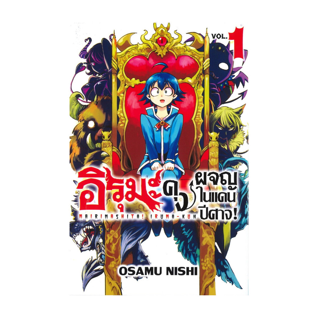หนังสือ อิรุมะคุง ผจญในแดนปีศาจ! เล่ม 1 (Mg)