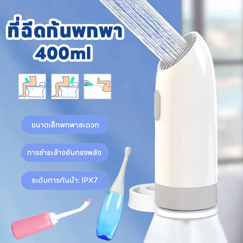 พร้อมส่ง ที่ฉีดชำระแบบพกพา ที่ฉีดก้นพกพา เครื่องล้างชิ้นส่วนส่วนตัว จุน้ำได้มากถึง 400ml