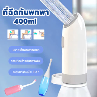 พร้อมส่ง ที่ฉีดชำระแบบพกพา ที่ฉีดก้นพกพา เครื่องล้างชิ้นส่วนส่วนตัว จุน้ำได้มากถึง 400ml