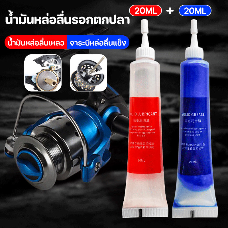 น้ำมันหล่อลื่นรอกตกปลา 2ชิ้น น้ำมันหยอดรอก 40ML แบริ่งน้ำมันหล่อลื่น จารบีใส่รอก อุปกรตกปลา จาราบีรอกตกปลา