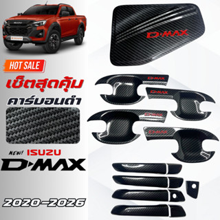 ชุดแต่งคาร์บอนดำโลโก้แดง DMAX 2020-2026 เบ้าประตู,มือจับ,ฝาถ…