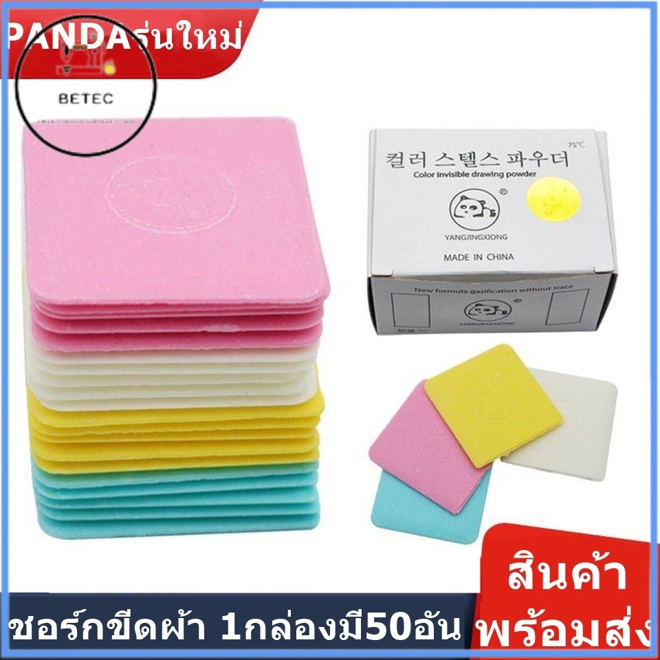 ชอร์กขีดผ้า (ยกกล่อง) เขียนง่าย ลบสะอาดไม่ทิ้งรอย ชอร์กขีดผ้า PANDAรุ่นใหม่ 1กล่องมี50อัน