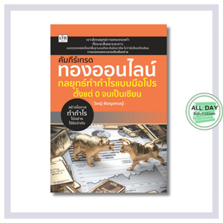 หนังสือ คัมภีร์เทรดทองออนไลน์ กลยุทธ์ทำกำไรแบบมือโปร ตั้งแต่…