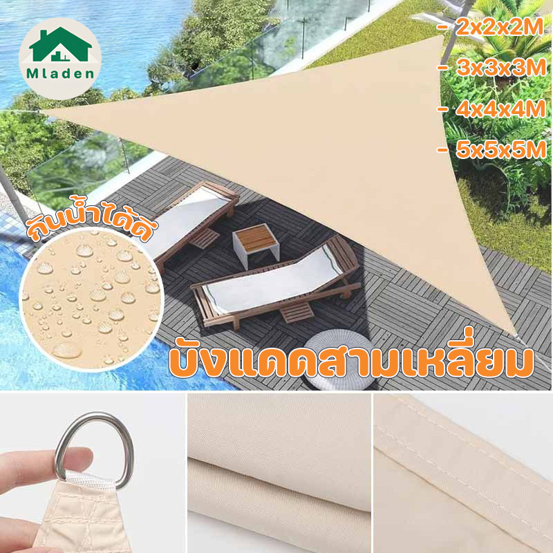 Mladen บังแดดสามเหลี่ยม 2x2x2/3x3x3/4x4x4/5x5x5M แสลนกรองแสง 95% ผ้าใบกรองแดด สำหรับสวนและระเบียง