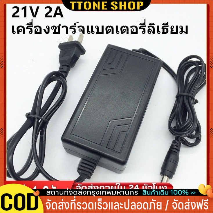 21V 2A ที่ชาร์จ สำหรับลิเธียมไอออน อแดปเตอร์