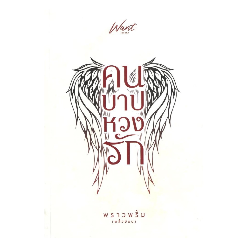 นายอินทร์ หนังสือ คนบาปหวงรัก โดย พราวพริ้ม (พลิ้วอ่อน) สำนักพิมพ์  Want Book