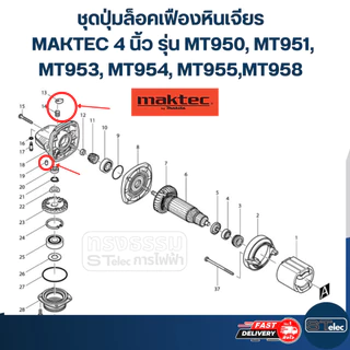 ชุดปุ่มล็อคเฟืองหินเจียร MAKTEC 4 นิ้ว รุ่น MT950, MT951, MT953, MT954, MT955, MT958 #B6
