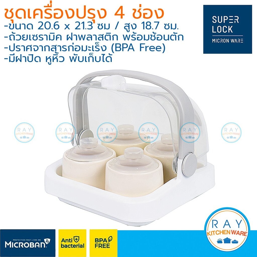 MICRONWARE ชุดเครื่องปรุง 4 ช่อง ถ้วยเซรามิกพร้อมช้อน 5068 Super lock พวงเครื่องปรุง ที่ใส่น้ำส้ม พว