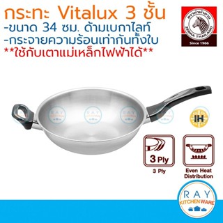 Zebra กระทะ Vitalux 3 ชั้น 34 ซม.IH ด้ามหูเบกาไลท์ หัวม้าลาย…