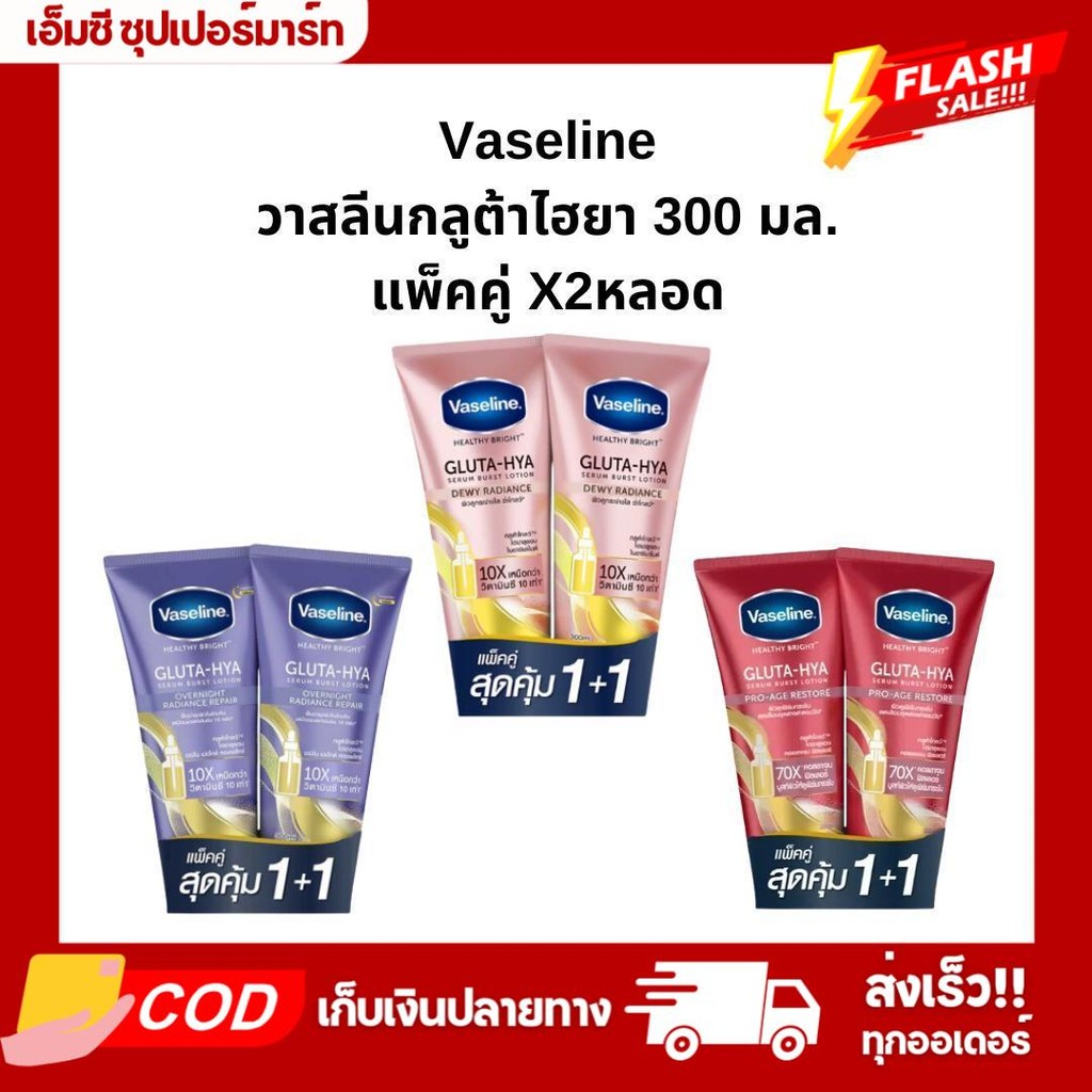 (แพ็คคู่x2หลอด) Vaseline วาสลีน โลชั่นกลูต้า-ไฮยา 300 มล.