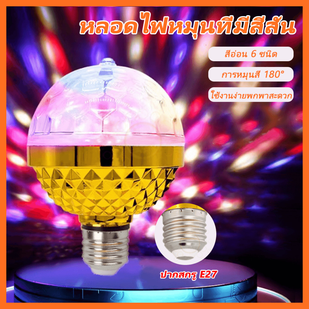 หลอดไฟดิสโก้ E27 LED หลากสีสัน สําหรับเวที ปาร์ตี้ ไฟเทค ไฟปาร์ตี้ ไฟตกแต่ง สําหรับปาร์ตี้คริสต์มาสHS-325